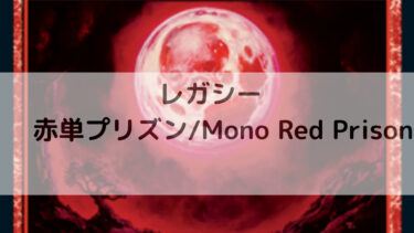 MTG　レガシー　赤単プリズン/Mono Red Prison