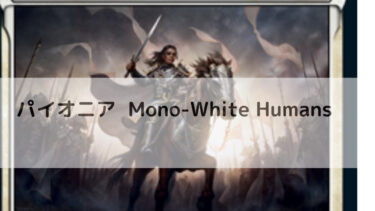 MTG パイオニア  Mono-White Humans