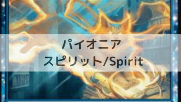 MTG パイオニア  スピリット/Spirit