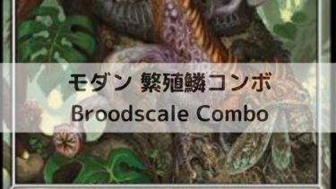 MTG  モダン　繁殖鱗コンボ/Broodscale Combo