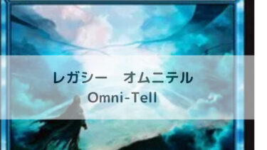 MTG　レガシー  オムニテル/Omni-Tell
