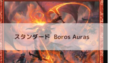 MTG　スタンダード  Boros Auras