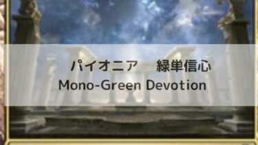 MTG パイオニア 緑単信心/Mono-Green Devotion