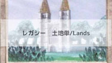 MTG　レガシー  土地単/Lands
