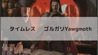 MTG　タイムレス ゴルガリYawgmothデッキ