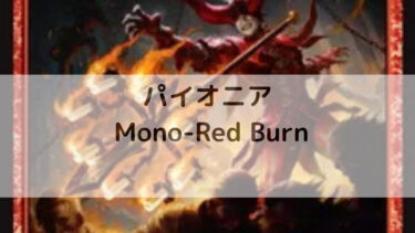MTG パイオニア　　Mono-Red Burn デッキ