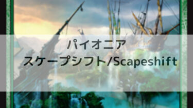 MTG パイオニア  スケープシフト/Scapeshift