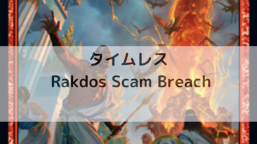 MTG　タイムレス　Rakdos Scam Breach