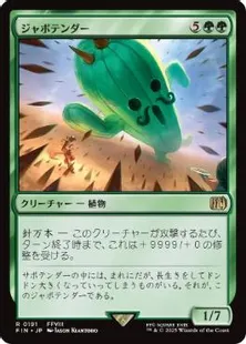 MTG    ジャボテンダー   深掘り