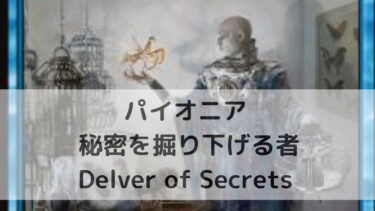 MTG パイオニア  秘密を掘り下げる者/Delver of Secrets