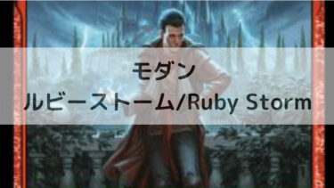 MTG  モダン  ルビーストーム/Ruby Storm