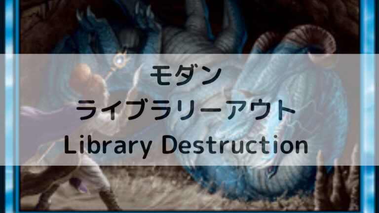 モダン ライブラリーアウト/Library Destruction MTG モダン ライブラリーアウト/Library Destruction│MTG Love