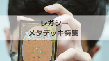 MTG レガシーメタデッキ特集　2025/08/03更新