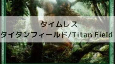 MTG　タイムレス  タイタンフィールド/Titan Field