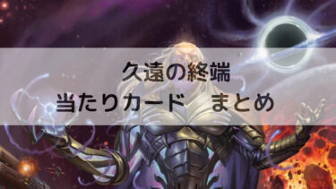 MTG 　久遠の終端　当たりカード　まとめ　9/27更新