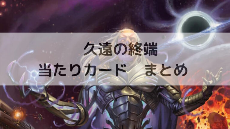 MTG 久遠の終端 当たりカード まとめ 9/27更新│MTG Loveトレカブログ