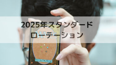 MTG　ローテーション