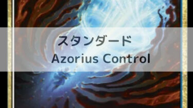 MTG　スタンダード  Azorius Control デッキ