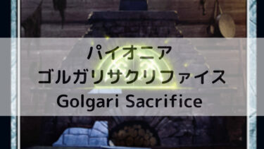 MTG パイオニア  ゴルガリサクリファイス/Golgari Sacrifice