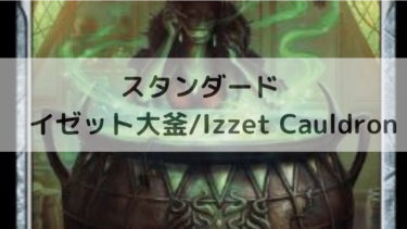 MTG　スタンダード  イゼット大釜/Izzet Cauldron