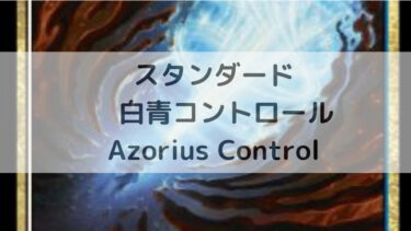 MTG スタンダード  白青コントロール/Azorius Control