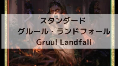 MTG スタンダード 　　グルール・ランドフォール/ Gruul Landfall