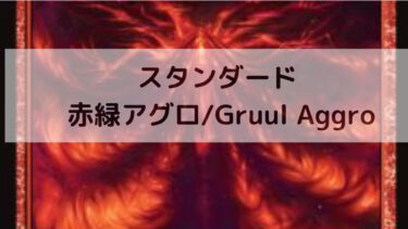 MTG スタンダード 　赤緑アグロ/Gruul Aggro