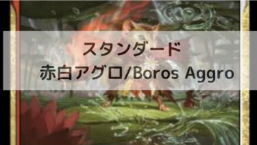 MTG スタンダード  赤白アグロ/Boros Aggro