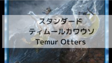 MTG スタンダード  ティムールカワウソ/Temur Otters