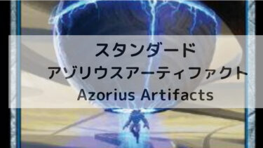 MTG スタンダード  アゾリウスアーティファクト/Azorius Artifacts