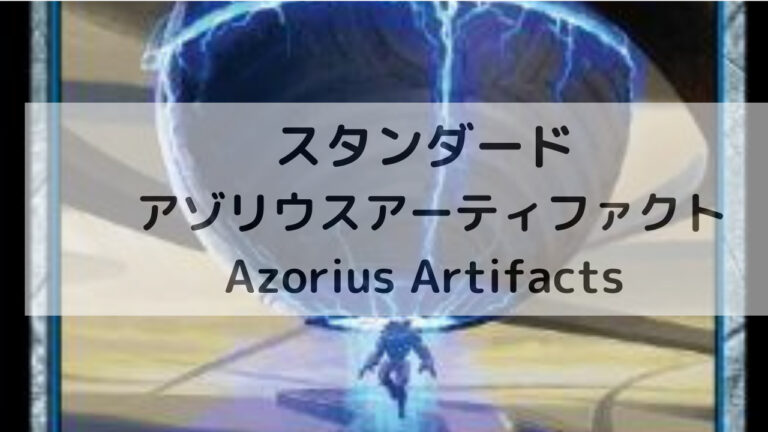 MTG スタンダード アゾリウスアーティファクト/Azorius Artifacts│MTG