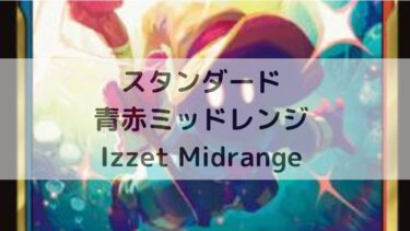 MTG スタンダード  青赤ミッドレンジ/Izzet Midrange