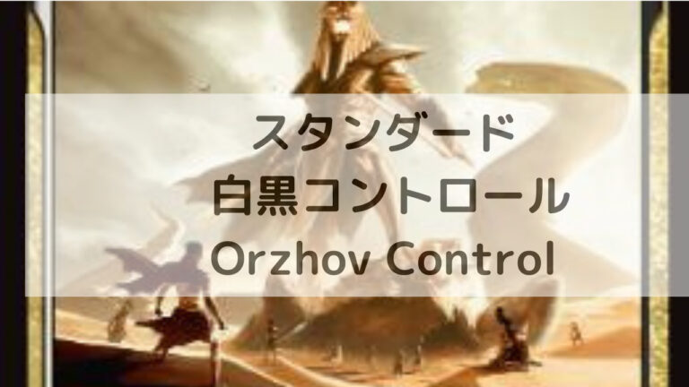 MTG スタンダード 白黒コントロール/Orzhov Control│MTG Loveトレカブログ