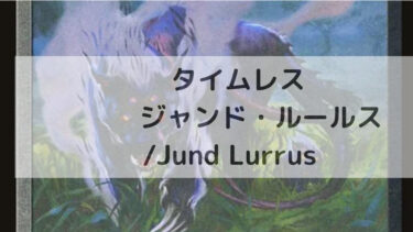 MTG　タイムレス 　　ジャンド・ルールス/ Jund Lurrus