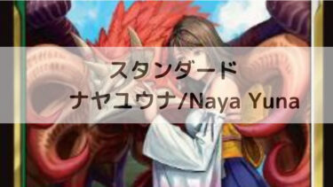 MTG スタンダード  ナヤユウナ/Naya Yuna
