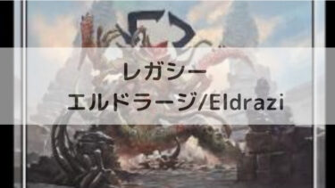 MTG　レガシー  エルドラージ/Eldrazi