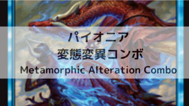 MTG パイオニア  変態変異コンボ/Metamorphic Alteration Combo