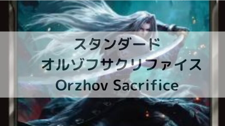 MTG スタンダード オルゾフサクリファイス/Orzhov Sacrifice
