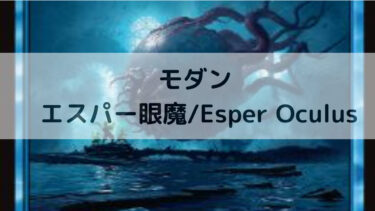 MTG  モダン　　エスパー眼魔/Esper Oculus