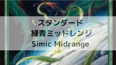 MTG スタンダード  緑青ミッドレンジ/Simic Midrange