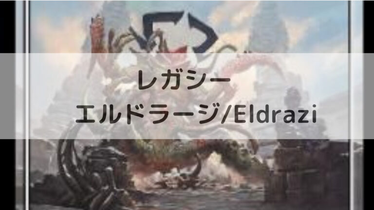 MTG レガシー エルドラージ/Eldrazi│MTG Loveトレカブログ