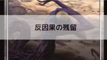 MTG 　反因果の残留 　深掘り