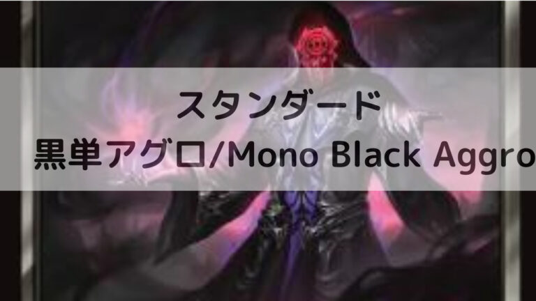 MTG スタンダード 黒単アグロ/Mono Black Aggro│MTG Loveトレカブログ