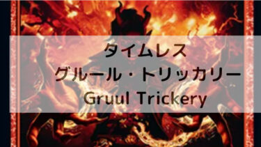 MTG　タイムレス   グルール・トリッカリー/Gruul Trickery デッキ