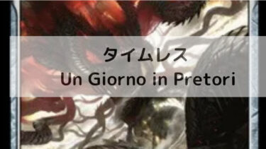 MTG　タイムレス　　Un Giorno in Pretori