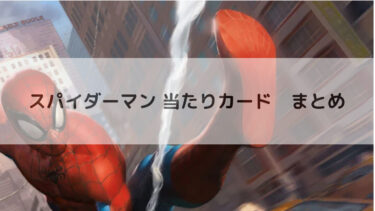 マジック：ザ・ギャザリング | マーベル スパイダーマン 当たりカード　まとめ